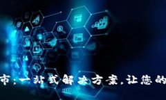 TokenIM打包超市:一站式解决方案,让您的项目更