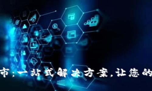 TokenIM打包超市:一站式解决方案,让您的项目更轻松上线