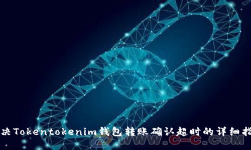 解决Tokentokenim钱包转账确认超时的详细指南