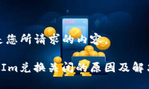 下面是您所请求的内容。

TokenIm兑换关闭的原因及解决方案