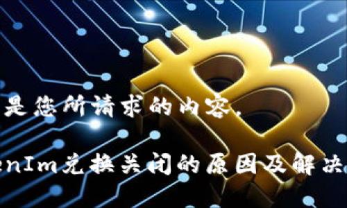 下面是您所请求的内容。

TokenIm兑换关闭的原因及解决方案