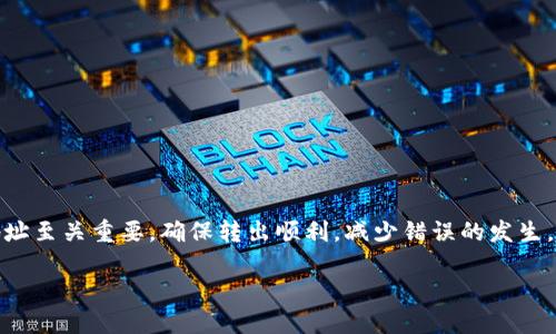 在转出比特币（BTC）到其他地址时，选择合适的地址至关重要。确保转出顺利，减少错误的发生。以下是一些关于转出BTC所需考虑的关键知识点。

### 转出比特币（BTC）时应选择的最佳地址