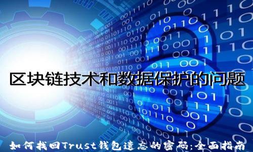 
如何找回Trust钱包遗忘的密码：全面指南