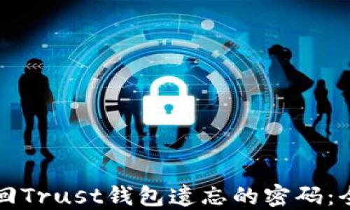 
如何找回Trust钱包遗忘的密码：全面指南