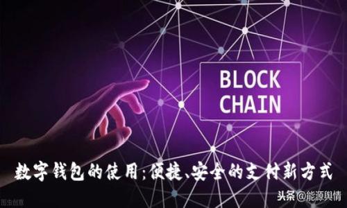 数字钱包的使用：便捷、安全的支付新方式
