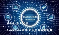 ### 与关键词Coin2Coin：数字货币交易的新选择