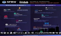 如何安全存储Token和私钥：Keystore的最佳实践