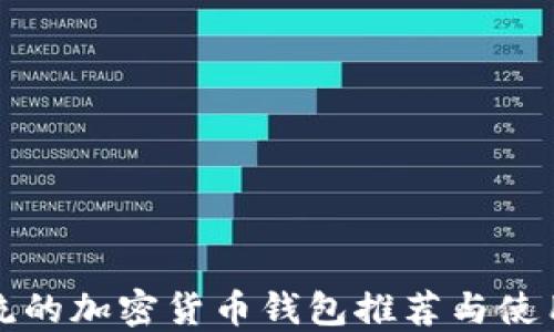 
最主流的加密货币钱包推荐与使用指南
