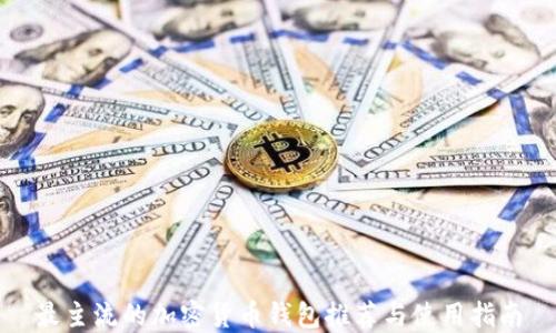 
最主流的加密货币钱包推荐与使用指南