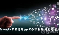 : TokenIM限额详解：如何合理利用，避免超额交易