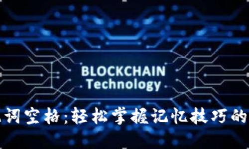助记词空格：轻松掌握记忆技巧的秘密