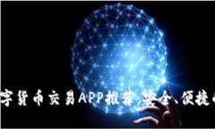 2023年数字货币交易APP推荐：安全、便捷的投资利