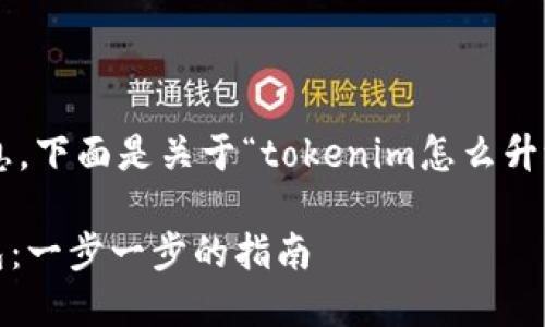 为了清晰地为您提供信息,下面是关于“tokenim怎么升级冷钱包”的内容和结构:
如何升级Tokenim冷钱包:一步一步的指南