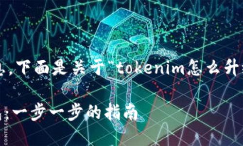 为了清晰地为您提供信息,下面是关于“tokenim怎么升级冷钱包”的内容和结构:
如何升级Tokenim冷钱包:一步一步的指南