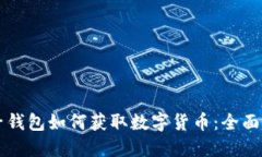 电子钱包如何获取数字货币：全面指南