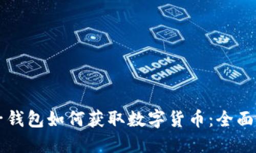 电子钱包如何获取数字货币：全面指南