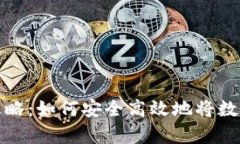 数字货币存储攻略：如何安全高效地将数字货币
