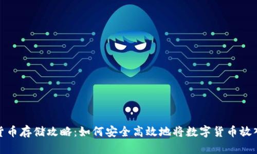 数字货币存储攻略：如何安全高效地将数字货币放入钱包