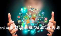 探索Tokenim最新安卓版:功能、特色与用户体验