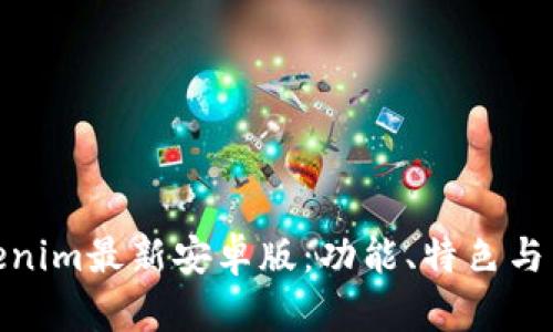 探索Tokenim最新安卓版：功能、特色与用户体验