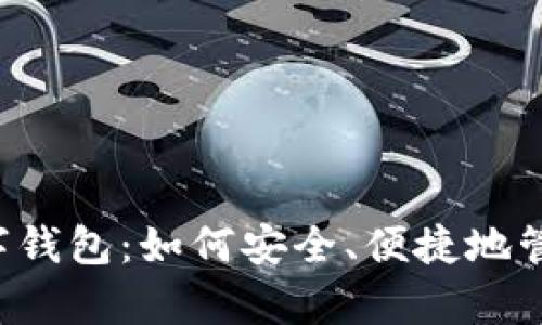 全面解析C币数字钱包：如何安全、便捷地管理你的加密资产