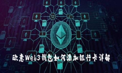 欧意Web3钱包如何添加银行卡详解