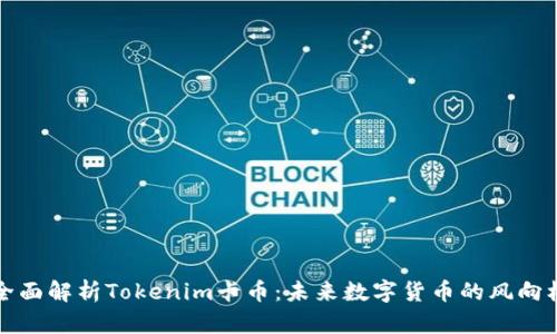 全面解析Tokenim卡币：未来数字货币的风向标