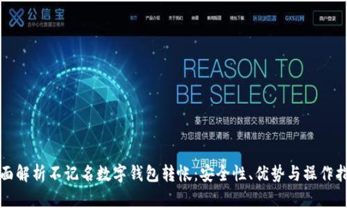 全面解析不记名数字钱包转帐：安全性、优势与操作指南