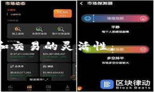 Tokenim自动扩展：你的加密货币交易体验/  
Tokenim, 自动扩展, 加密货币, 交易体验/guanjianci

## 内容主体大纲

1. **引言**
   - 加密货币的迅速发展
   - Tokenim是什么
   - 本文目的

2. **Tokenim的基本概念**
   - 什么是Tokenim
   - Tokenim的工作原理

3. **Tokenim如何实现自动扩展**
   - 自动扩展的技术背景
   - 适用于哪些加密平台

4. **Tokenim的优势**
   - 提高交易效率
   - 降低交易成本
   - 增强用户体验

5. **Tokenim的应用场景**
   - 适用的市场
   - 各类用户的需求

6. **Tokenim的安全性**
   - 技术安全保障
   - 用户数据保护

7. **使用Tokenim的最佳实践**
   - 如何快速开始使用
   - 避免常见错误

8. **未来展望**
   - Tokenim的潜力
   - 对加密货币市场的影响

9. **结论**

## 引言

随着区块链技术和加密货币的迅速发展，越来越多的人开始关注这个新兴领域。Tokenim作为一种新型的技术工具，正逐渐进入了人们的视野。它不仅可以帮助用户更高效地进行加密货币交易，还能够简化整个交易过程。本文将深入探讨Tokenim的自动扩展功能，帮助读者全面了解这一技术的相关知识以及它带来的优势和应用场景。

## Tokenim的基本概念

### 什么是Tokenim

Tokenim是一个专门为加密货币市场设计的智能交易工具，它能通过自动扩展的方式用户的交易体验。用户可以借助Tokenim进行快速、便捷的加密货币交易，而不必担心因为手动操作带来的延迟或错误。

### Tokenim的工作原理

Tokenim的工作原理主要基于算法自动化。通过实时监控市场信息和用户交易特征，Tokenim能够分析最优交易时机，并自动进行操作。用户只需设置基本参数，系统便能自动扩展，确保交易顺畅进行。

## Tokenim如何实现自动扩展

### 自动扩展的技术背景

自动扩展是指在需要时自动增加系统资源，以满足用户需求。对于Tokenim而言，这意味着在交易量增加时，系统能够自动调整处理能力，从而保持流畅的交易体验。

### 适用于哪些加密平台

Tokenim可以被应用于多种加密货币交易平台，包括但不限于大型交易所和去中心化交易平台。这种灵活性使得Tokenim能够覆盖广泛的用户群体。

## Tokenim的优势

### 提高交易效率

Tokenim的自动化特性可以显著提高交易效率。与传统的手动交易相比，用户能够以更高的速度完成交易，从而抓住稍纵即逝的交易机会。

### 降低交易成本

使用Tokenim，用户能够减少因操作失误而导致的损失。同时，系统的调整也可以帮助用户降低手续费和其他相关成本。

### 增强用户体验

Tokenim通过简化操作流程，让用户能够更加专注于交易策略，而不必被繁杂的操作步骤分散注意力。这种友好的用户体验将吸引更多新用户尝试加密货币交易。

## Tokenim的应用场景

### 适用的市场

Tokenim的应用场景十分广泛，适用于多个市场，包括股票、外汇和商品交易等，不仅限于加密货币。对于各类金融产品，Tokenim都能够提供智能化的交易解决方案。

### 各类用户的需求

无论是新手还是资深交易员，Tokenim都能满足其不同的需求。新手用户可以借助其自动化特性快速上手，而专业交易员则可以利用系统自己的交易策略。

## Tokenim的安全性

### 技术安全保障

Tokenim在设计时充分考虑了用户的安全性。系统采用高级加密技术和多重验证机制，以确保用户资金和数据的安全。

### 用户数据保护

除了财务安全外，Tokenim还注重对用户数据的保护。在数据处理过程中，Tokenim遵循严格的隐私政策，确保用户数据不会被滥用。

## 使用Tokenim的最佳实践

### 如何快速开始使用

使用Tokenim十分简单，新用户只需下载应用并注册账号，然后根据指引进行设置。系统将引导用户完成初步配置，确保他们可以顺利开始交易。

### 避免常见错误

尽管Tokenim自动化程度高，但用户仍需注意避免因不当设置导致的问题。例如，未设置合理的风险控制参数可能导致不必要的损失。

## 未来展望

### Tokenim的潜力

随着区块链技术和加密货币市场的快速发展，Tokenim有着广阔的市场前景。同时，技术的不断迭代和也将为Tokenim带来更多的可能性。

### 对加密货币市场的影响

Tokenim的普及有望改变传统的加密交易方式，为市场带来更高的效率和透明度。在这过程中，Tokenim可能会成为交易员的新标配。

## 结论

Tokenim自动扩展为用户提供了一种高效且智能的加密货币交易解决方案。结合其众多优势和应用场景，Tokenim预计将会在未来的市场中扮演重要角色。随着加密货币市场的不断演变，Tokenim也将继续发展，满足用户的多样化需求。

---

## 相关问题介绍

### 问题一：Tokenim如何确保交易的准确性？

strongTokenim通过算法分析和实时数据监测，能在最快的时间内提供准确的交易信息。/strong这包括监测市场波动、用户偏好和历史数据的综合分析。其算法会实时调整交易策略，确保在复杂的市场环境中，用户仍能获得精确的交易支持。

### 问题二：是否需要对Tokenim进行手动设置？

strong虽然Tokenim具备自动操作的能力，但用户仍然需要进行初步设置。/strong这包括设定交易范围、风险参数等。通过清晰的指引，用户能够快速上手，从而充分利用Tokenim的智能特性。

### 问题三：Tokenim适合新手用户吗？

strong是的，Tokenim的设计充分考虑了用户的多样化需求。/strong新手用户可以借助其自动化功能，快速实现交易目标，还能通过系统提供的模拟交易功能，逐步熟悉市场运作。

### 问题四：Tokenim与传统交易方式相比有哪些区别？

strong与传统方式相比，Tokenim通过自动化大幅提高交易效率。/strong它能实时分析市场数据，自动执行交易指令，无需用户手动干预。这种高效性让用户能够把更多精力集中在策略制定上，而不是操作层面。

### 问题五：Tokenim如何维护用户的隐私？

strongTokenim在用户数据保护方面采用了多重保障机制。/strong所有交易数据和个人信息均采用高级加密技术，确保不被泄露。同时，Tokenim遵循相关法规，确保用户隐私不被侵犯。

### 问题六：未来Tokenim会有哪些新功能？

strongTokenim的未来功能开发将围绕用户需求展开。/strong可能新增的功能包括更为细致的风险控制设定、社交交易功能等，从而进一步提升用户体验和交易的灵活性。

上述问题的详细讨论，从多个角度展示了Tokenim作为自动扩展工具的优势和潜力，帮助用户更好地理解其核心功能和应用场景。