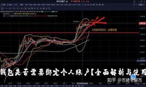 数字钱包是否需要绑定个人账户？全面解析与使用指南