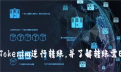 如何使用Tokenim进行转账，并了解转账需ETH的原因