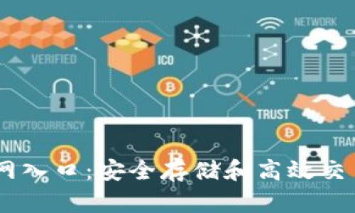 USDT钱包官网入口：安全存储和高效交易的最佳选择