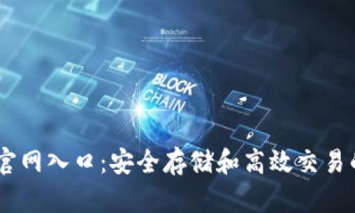 USDT钱包官网入口：安全存储和高效交易的最佳选择