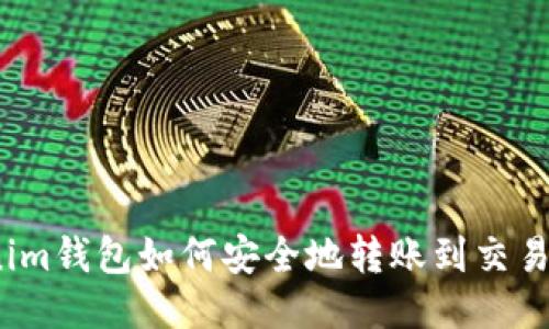 Tokenim钱包如何安全地转账到交易平台？