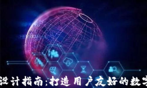 
区块链钱包UI设计指南：打造用户友好的数字资产管理工具