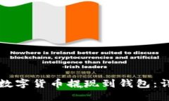 如何将数字货币提现到钱包：详细指南