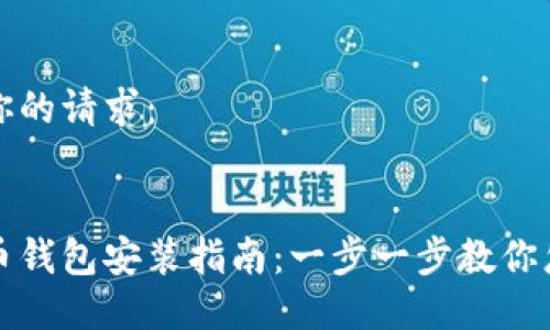 这里是你的请求：


数字货币钱包安装指南：一步一步教你怎么做到