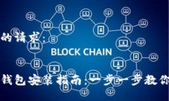 这里是你的请求：数字货币钱包安装指南：一步