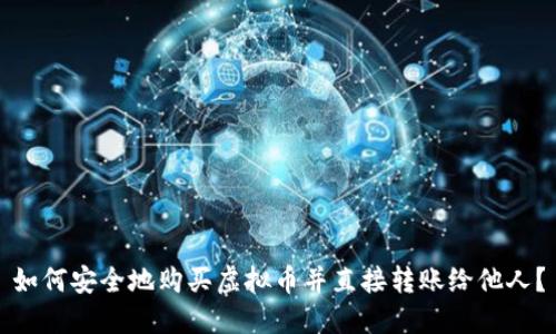 如何安全地购买虚拟币并直接转账给他人？