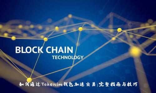 如何通过Tokenim钱包加速交易：完整指南与技巧