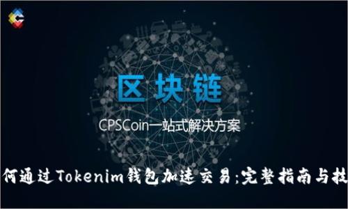 如何通过Tokenim钱包加速交易：完整指南与技巧
