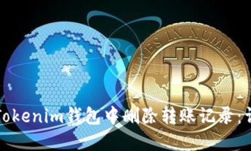 如何在Tokenim钱包中删除转账记录:详细指南