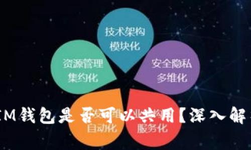 TokenTokenIM钱包是否可以共用？深入解析与常见问题