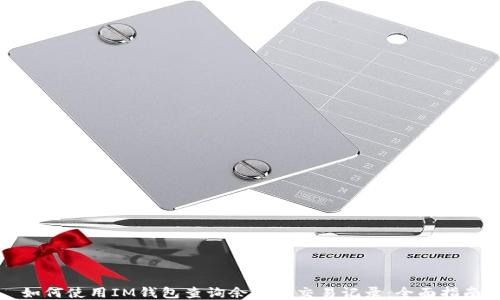 
如何使用IM钱包查询余额与交易记录：全面指南