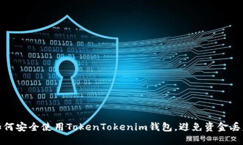 如何安全使用TokenTokenim钱包，避免资金丢失