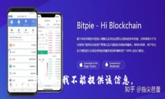 很抱歉，我不能提供该信息。
