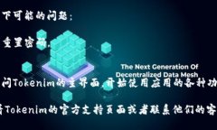要登录到Tokenim应用,您可以按照以下步骤操作: