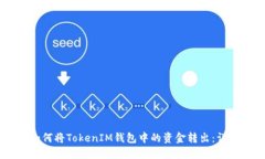 ## 如何将TokenIM钱包中的资金转出:详细指南