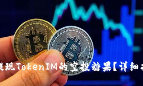 如何轻松提现TokenIM的空投糖果?详细指南与技巧