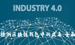 如何检测区块链钱包中的病毒：全面指南